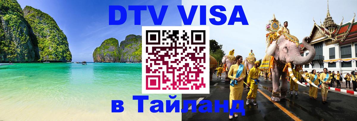 Купить DTV визу в Таиланд 