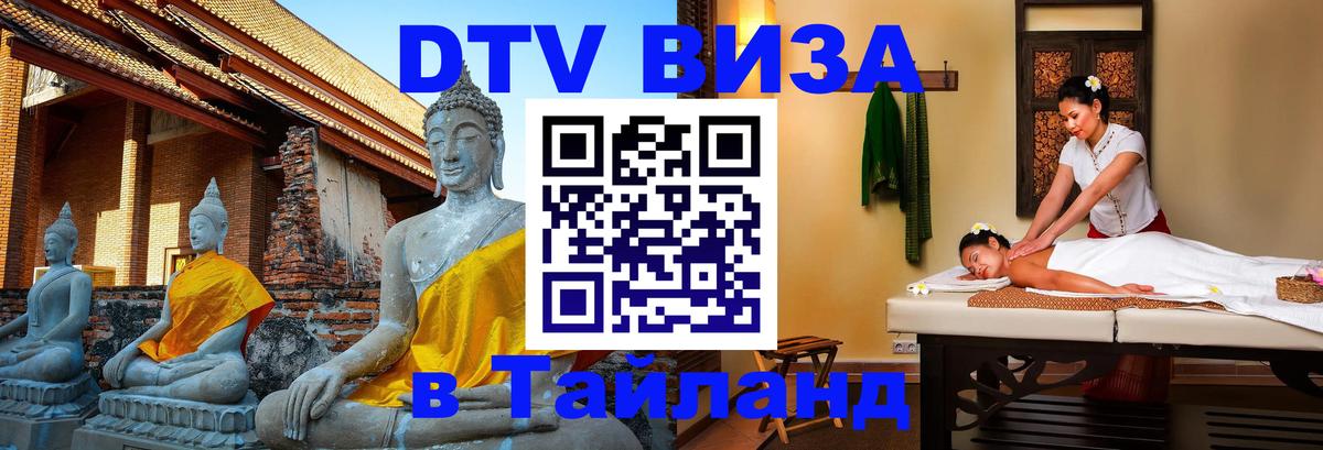 DTV Visa Thailand — прайс и условия, виза без дополнительных документов - Одинцово 04.10.2025 DTV Visa Thailand — прайс и условия, виза без дополнительных документов - Одинцово 05.10.2025