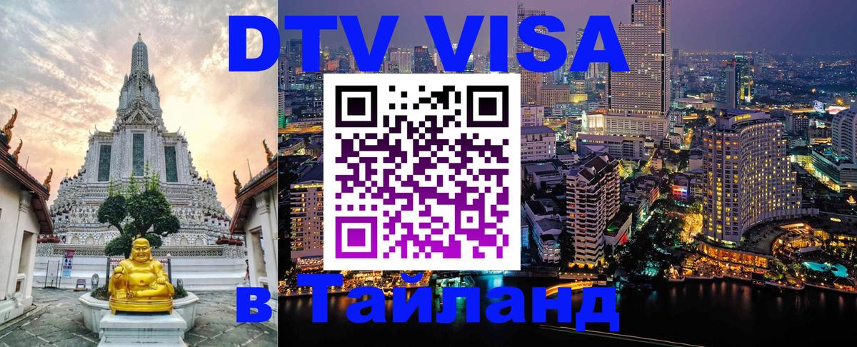 Сколько стоит виза DTV в Тайланд Одинцово 