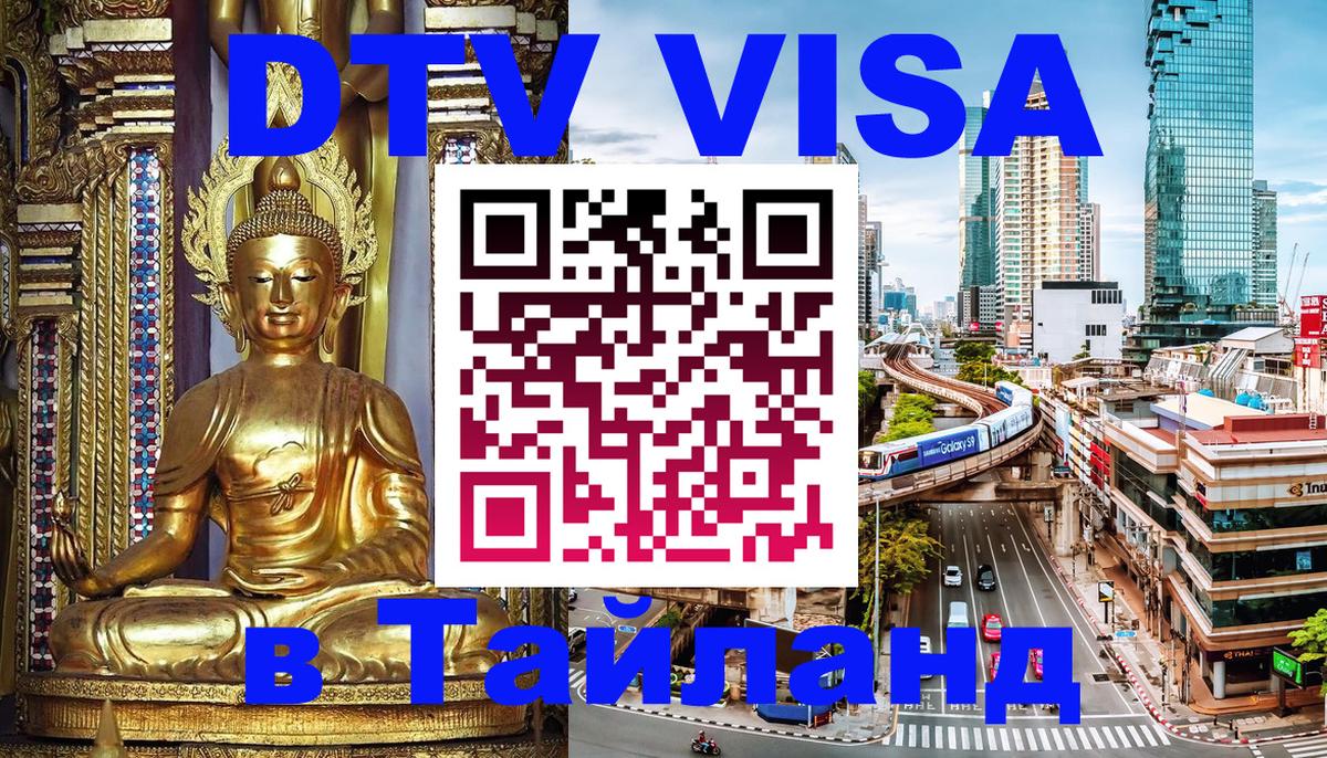 Цены на DTV визу в Таиланд — пакеты услуг, достаточно даже паспорта - 07.12.2025 